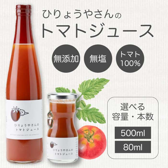【ふるさと納税】【選べる本数】ひりょうやさんの トマトジュース 500ml 1本/2本/500ml 1本 80ml 2本 トマトジュース 野菜ジュース トマト 野菜 無添加 広島県 三原市 042001-r｜広島県三原市