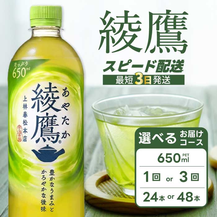 【ふるさと納税】【選べる本数・お届け回数】綾鷹 650ml 24本（１ケース）/ 48本（２ケース） お届け回数 1回/定期便3回 最短3日で発送 お茶 緑茶 日本茶 ペットボトル 箱買い まとめ買い 備蓄 災害 014011-r｜広島県三原市 20,250円
