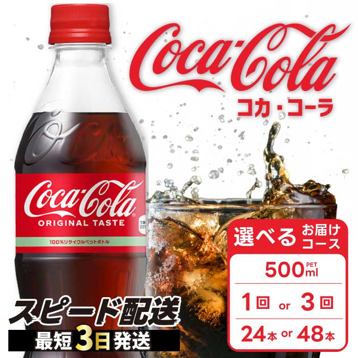 【ふるさと納税】【選べる本数・お届け回数】コカ・コーラ PET 500ml 24本(1ケース)/48本(2ケース) お届け回数 1回 定期便 3回 最短3日発送 炭酸飲料 ソフトドリンク ペットボトル コーラ ジュース 箱買い まとめ買い ランキング 人気 014001-r|広島県三原市