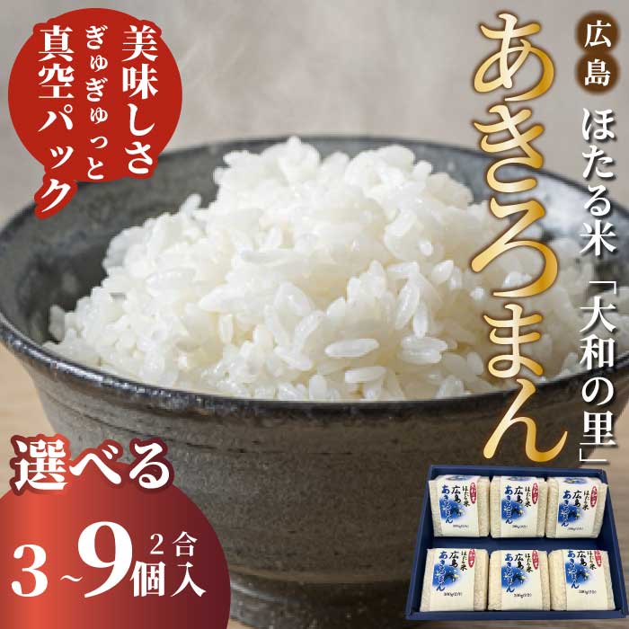 【ふるさと納税】キューブほたる米「大和の里」あきろまん 300g 選べる個数 3個 6個 9個 食べ比べ こしひかり 精米 白米 米 こめ プレゼント 手軽 真空パック 066019-r｜広島県三原市