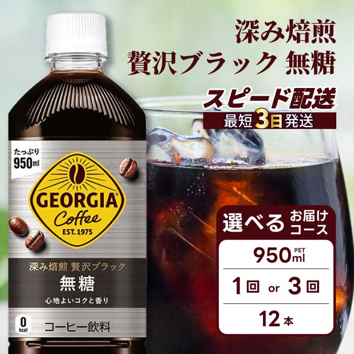 【ふるさと納税】【選べる回数】ジョージア 深み焙煎贅沢ブラック 無糖 950ml&times;12本PET お届け回数 1回 / 定期便3回 最短3日発送 ペットボトル コーヒー 飲料 ケース 箱買い まとめ買い 014084-r｜広島県三原市 19,980円