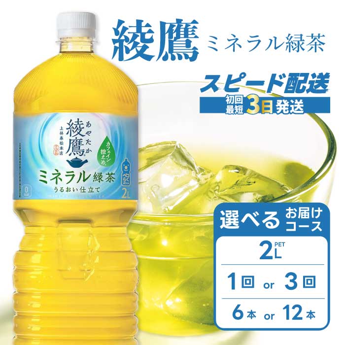 【ふるさと納税】【選べる本数・回数】綾鷹 ミネラル緑茶2LPET 6本(1ケース)/ 12本(2ケース) お届け回数 1回 定期便 3回/6回 最短3日発送 ペットボトル お茶 飲料 ドリンク ソフトドリンク 箱買い まとめ買い 防災 備蓄 コカ・コーラ 014136-r|広島県三原市