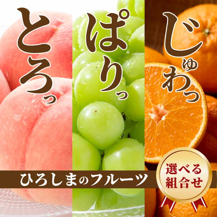 【ふるさと納税】ひろしま フルーツ定期便 《選べる定期便》桃 シャインマスカット 不知火 (しらぬい) 数量限定☆先行受付 フルーツ 果物 くだもの 産地直送 ぶどう ブドウ もも みかん 柑橘 三原・世羅共通返礼品 広島 T12-r|広島県三原市