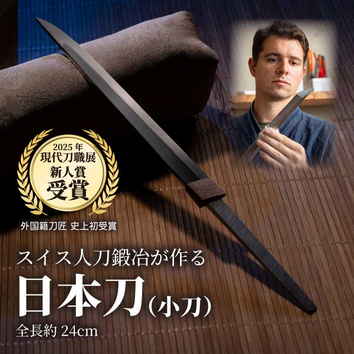 【ふるさと納税】【小刀】外国籍刀匠として初の「現代刀職展 新人賞」受賞　ジョハン・ロイトヴィラー(光綱)作 こがたな 日本刀 鍛錬 鑑賞用 195001｜広島県三原市