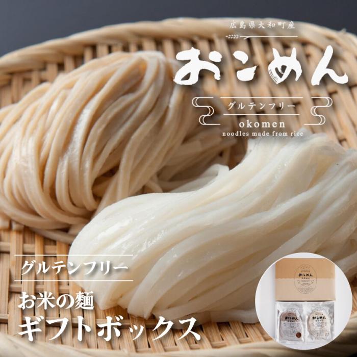 【ふるさと納税】麺 おこめんギフトボックス 100g×6袋 食品添加物不使用 無添加 食べ比べ 乾麺 常温保存 長期保存 非常食 麺類 和 洋 中 温麺 冷麺 時短 手軽 米粉 グルテンフリー ダイエット 白米 玄米 お米 米粉麺 060002|広島県三原市