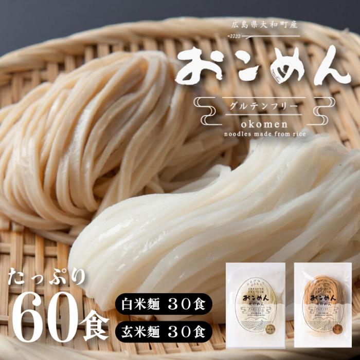 【ふるさと納税】麺 おこめんミックス 100g&times;60袋 食品添加物不使用 無添加 食べ比べ 乾麺 常温保存 長期保存 非常食 麺類 大容量 和 洋 中 温麺 冷麺 時短 手軽 米粉 グルテンフリー ダイエット 白米 玄米 お米 米粉麺 060003｜広島県三原市