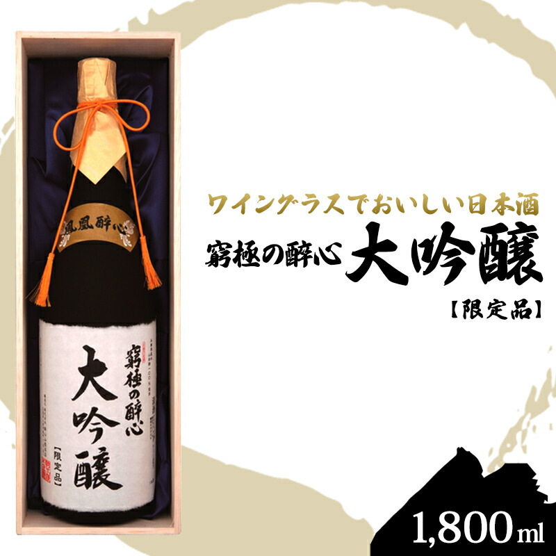 楽天市場】【ふるさと納税】醉心山根本店「究極の醉心 大吟醸」ワイン