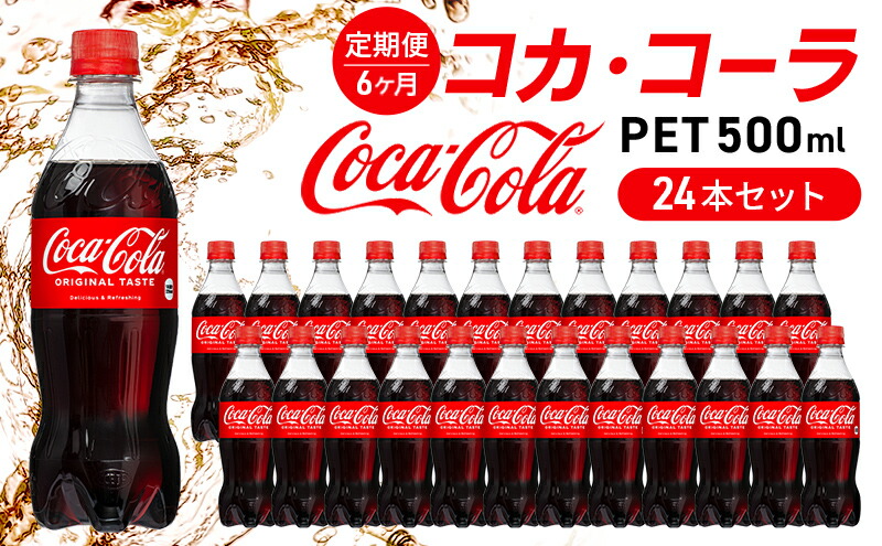 コカ・コーラ 500mlPET 24本セット 広島 三原 コカ・コーラボトラーズ