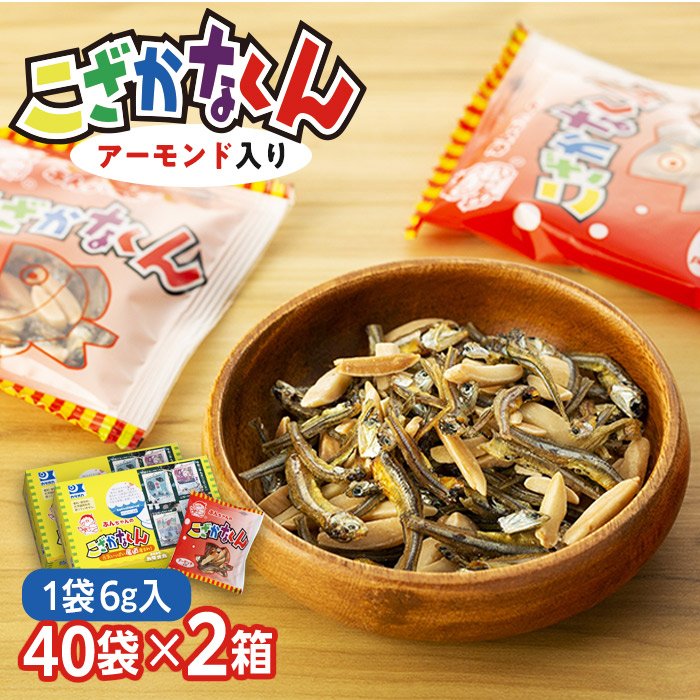 【ふるさと納税】こざかなくん（アーモンド入り）【1袋6g×40袋入り  2箱】 | 240g×2箱 アーモンドフィッシュ 小魚 カルシウム 小分け 小袋 個包装 おやつ おつまみ 送料無料 広島県 尾道市