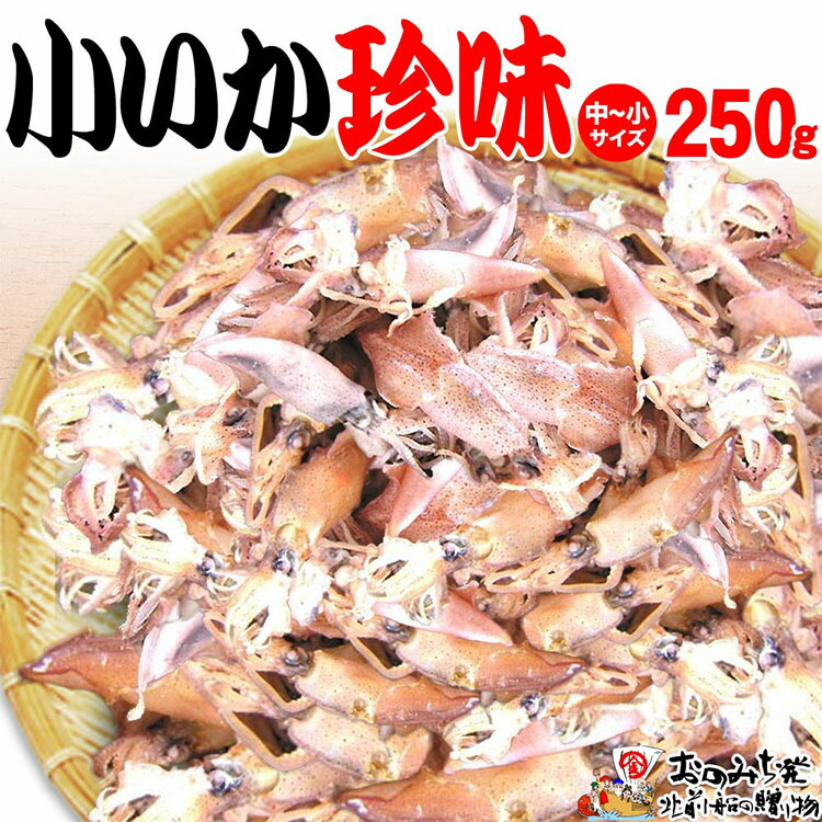 【ふるさと納税】【中小 250ｇ】小いか珍味　国産無添加広島県産 | いか 無添加 国産 ビールのおつまみ ビールのお供 おつまみ おやつ ご飯のおかず 煮干し お取り寄せ 広島 尾道