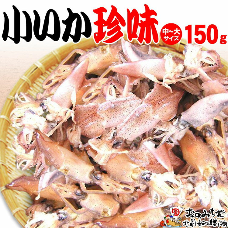 【ふるさと納税】【中大 150ｇ】小いか珍味　国産無添加広島県産 | いか 無添加 国産 ビールのおつまみ ビールのお供 おつまみ おやつ ご飯のおかず 煮干し お取り寄せ 広島 尾道