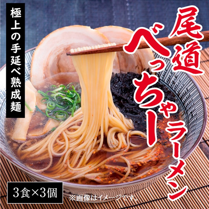【ふるさと納税】【3個】尾道べっちゃーラーメン3食入 | おのみちラーメン 拉麺 熟成麺 尾道べっちゃー たまり醤油ベース お取り寄せ 広島県 尾道市｜広島県尾道市