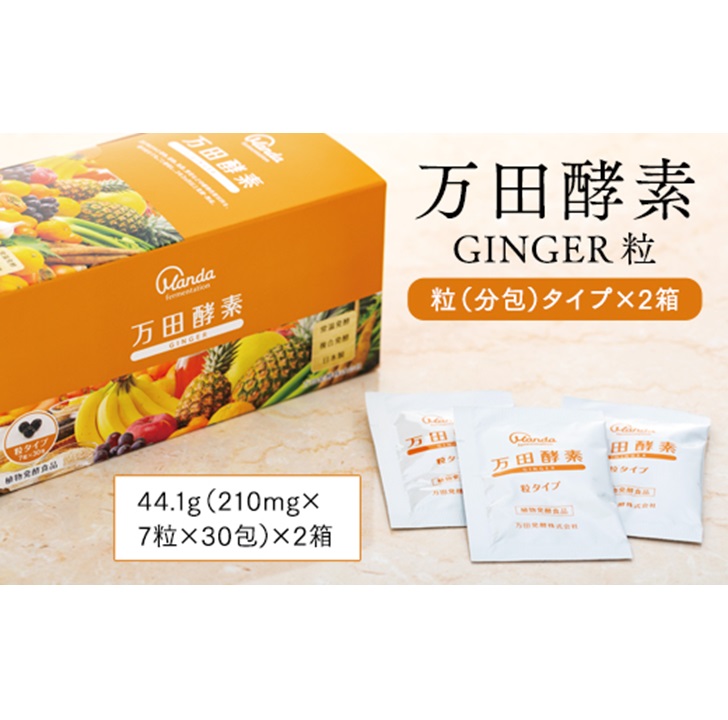 ふるさと納税 万田酵素 Ginger ふるさと納税 サプリメント 万田発酵株式会社 ２箱ダイエット 健康 ２箱 広島県尾道市 粒 分包 タイプ その他 尾道市