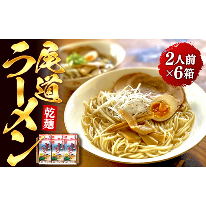 【ふるさと納税】乾麺の＜尾道ラーメン＞２人前を６箱セット | 尾道ラーメン 生麺 詰め合わせ セット 醤油 しょうゆ 背油 めん 麺 拉麺 スープ付き ご当地グルメ ご家庭用 お取り寄せ 住吉 広島県 尾道市｜広島県尾道市