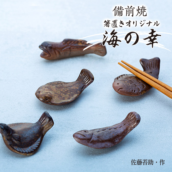 【ふるさと納税】備前焼「箸置きオリジナル海の幸」5個入り（佐藤苔助・作） | 食器 陶器 焼き物 はし置き 日本製 おしゃれ 贈り物 おすすめ 広島県 尾道市