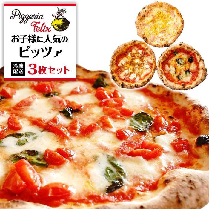 【ふるさと納税】Pizzeria Felix おすすめ お子様に人気のピッツァ 3枚セット | ピザ ピッツァ窯 冷凍 パーティ 24cm おいしい 家族 誕生日 お祝い 記念日 おうちごはん 家 ごちそう イタリアン 贈り物 尾道市 尾道 広島｜広島県尾道市