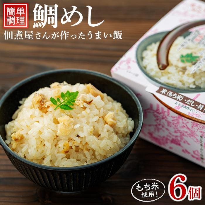 【ふるさと納税】レンジで簡単調理　鯛めし【６個入】｜広島県尾道市