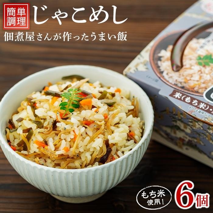 【ふるさと納税】レンジで簡単調理 じゃこめし【6個入】|広島県尾道市