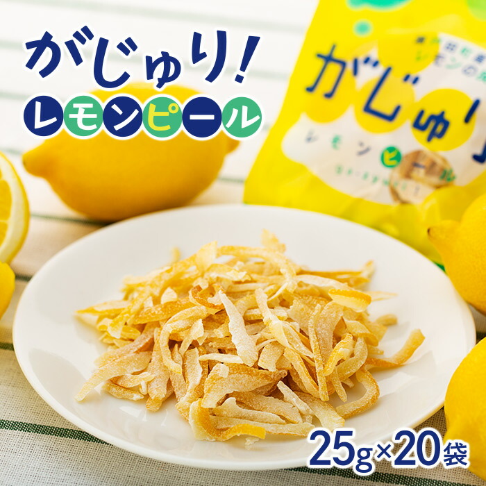 【ふるさと納税】がじゅり！レモンピール | おやつ 菓子 スイーツ 送料無料 人気 おすすめ 広島県  尾道市