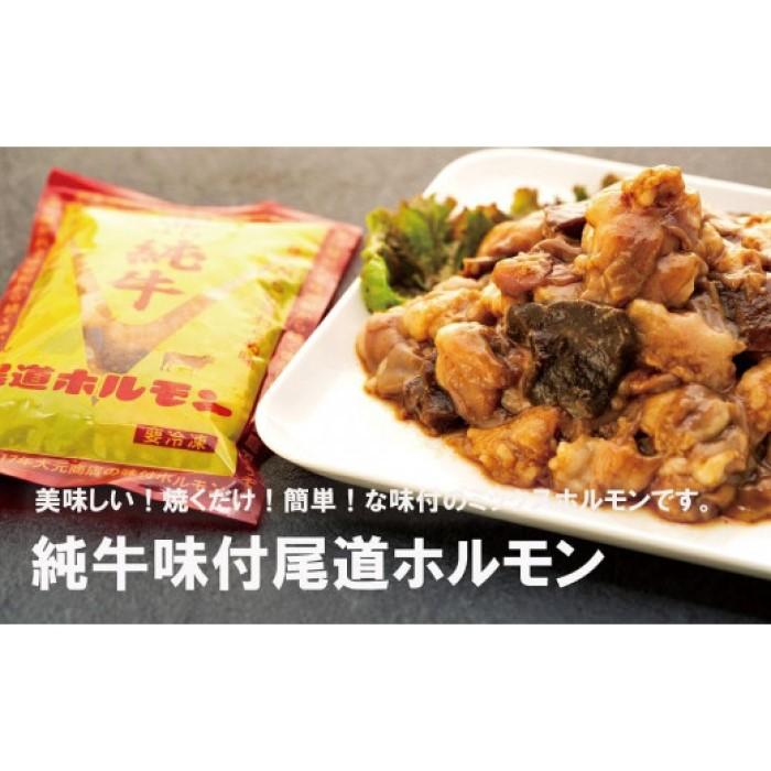 【ふるさと納税】純牛味付尾道ホルモン（250g&times;4パック）　 | 牛肉 タレ タレ漬け 牛ホルモン 焼くだけ つまみ グルメ 食品 送料無料 人気 おすすめ 広島県 尾道市｜広島県尾道市