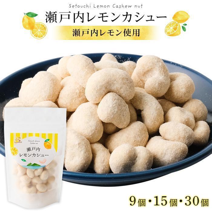 【ふるさと納税】瀬戸内レモンカシュー【選べる内容量】 | ナッツ カシューナッツ おやつ 菓子 デザート 送料無料 人気 おすすめ 広島県 尾道市