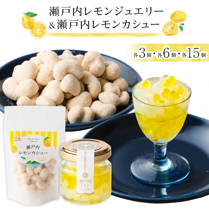 【ふるさと納税】瀬戸内レモンジュエリー・瀬戸内レモンカシュー【選べる内容量】 | ナッツ カシューナッツ おやつ 菓子 調味料 万能 ドレッシング サラダ デザート 送料無料 人気 おすすめ 広島県  尾道市