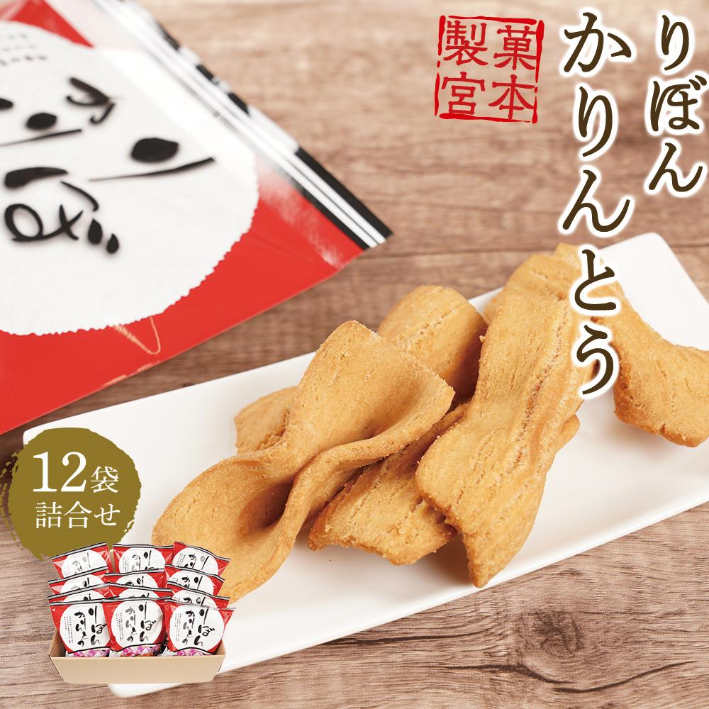 【ふるさと納税】りぼんかりんとう（110ｇ×12袋） | 菓子 おかし 食品 人気 おすすめ 送料無料