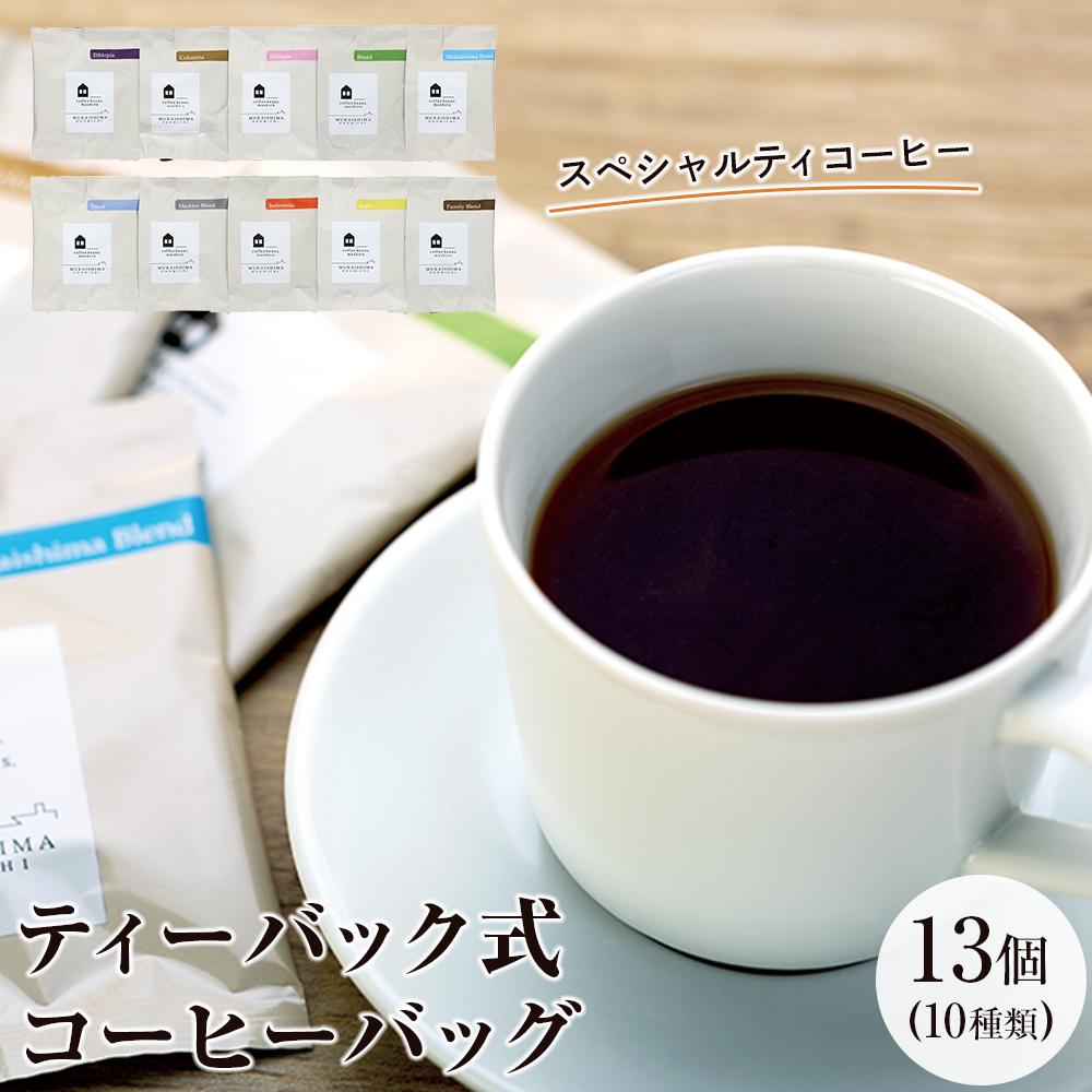 【ふるさと納税】【向島の珈琲豆焙煎所】ティーバック式コーヒーバッグ13個 | 珈琲 ドリップ バッグ 飲料 飲み物 ブラック 送料無料 人気 おすすめ 広島県 尾道市|広島県尾道市