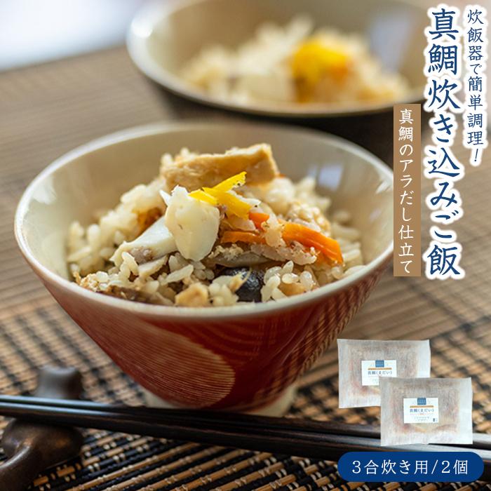 【ふるさと納税】天然真鯛の炊き込みご飯（3合炊き） 2個セット | たい 天然鯛 魚 魚介 素 送料無料 人気 おすすめ 瀬戸内 広島県 尾道市