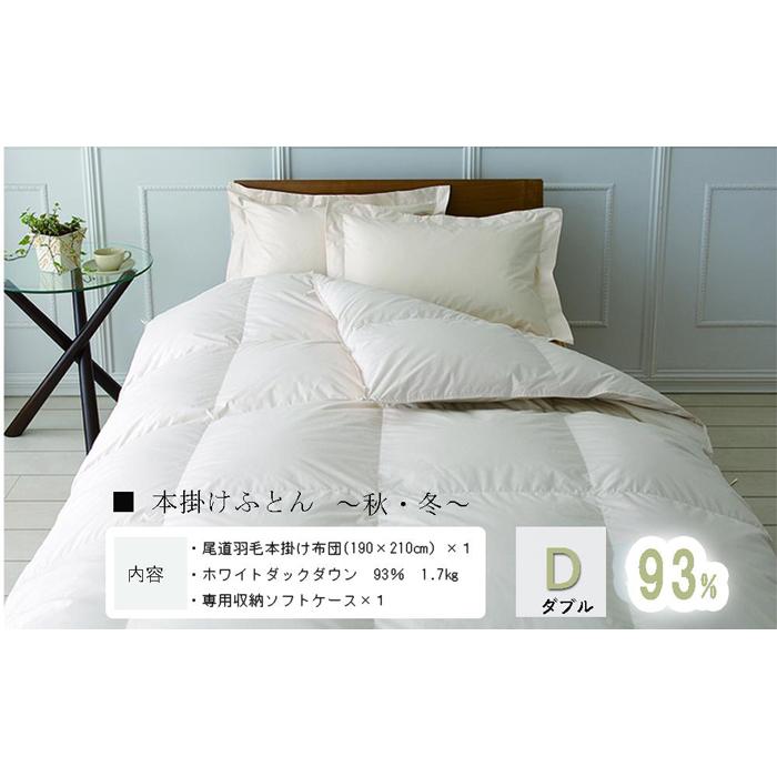 【ふるさと納税】おのみちロイヤルdown 綿羽本掛ふとん（D)【象牙色、さくら色薄墨色】 | 布団 綿羽布団 綿羽 寝具 落ちこむ 掛け布団 掛蒲団  貨物輸送無料 一般受け おすすめ 広島県  尾道市