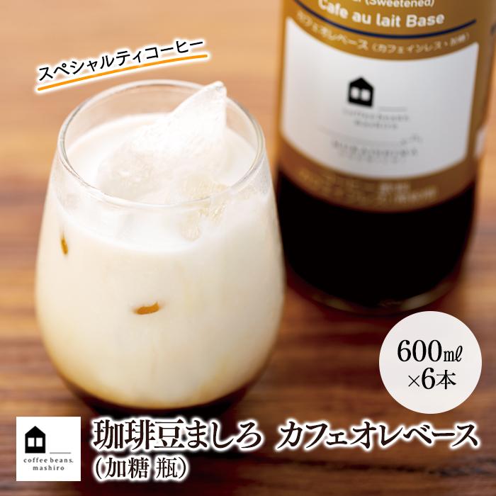 楽天市場】【ふるさと納税】リキッドアイスコーヒー２本 ＆ カフェオレ