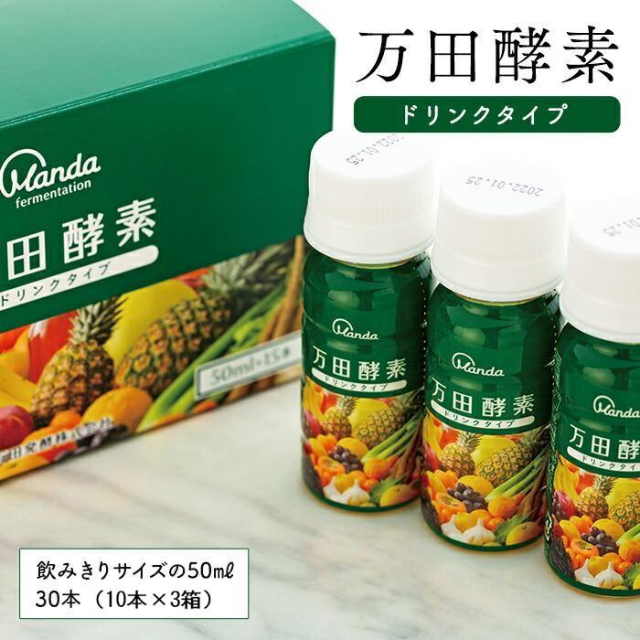 【ふるさと納税】万田酵素ドリンクタイプ 30本 | 酵素 万田酵素 万田発酵 発酵食品 発酵 発酵サプリ 植物性 野菜 美容 健康 まんだこうそ 送料無料 おすすめ 人気 広島県 尾道市