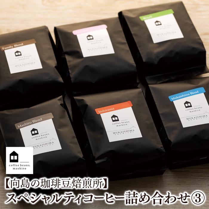 【ふるさと納税】【お中元ギフト】【向島の珈琲豆焙煎所】スペシャルティコーヒー詰め合わせ3 | コーヒー 珈琲 COFFEE 焙煎 自家焙煎 本格的 美味しい おしゃれ スペシャルティコーヒー コーヒー豆 ギフト 贈り物 詰め合わせ ご当地 広島県 尾道市 向島|広島県尾道市