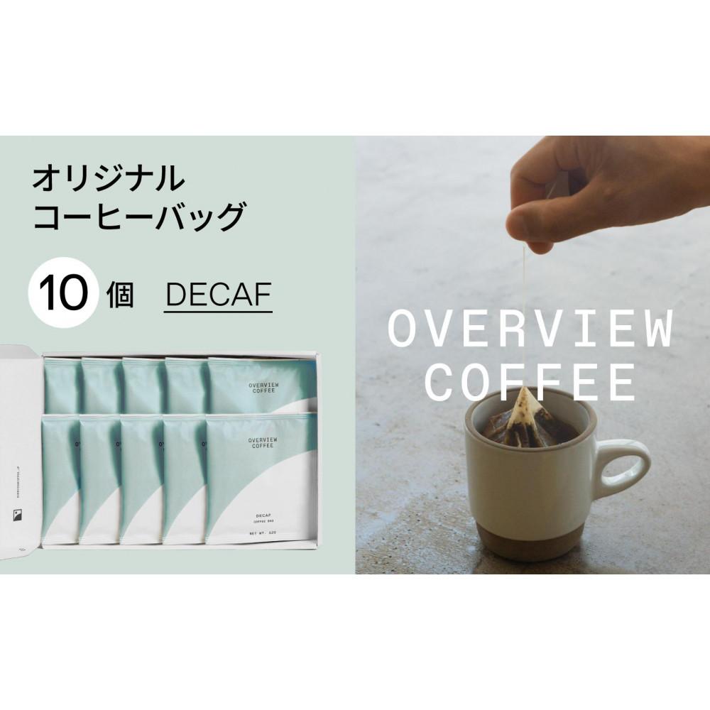 【ふるさと納税】オリジナルコーヒーバッグ | 10個入(デカフェ) | 珈琲 飲料 ドリップバッグ ソフトドリンク 人気 おすすめ 送料無料|広島県尾道市