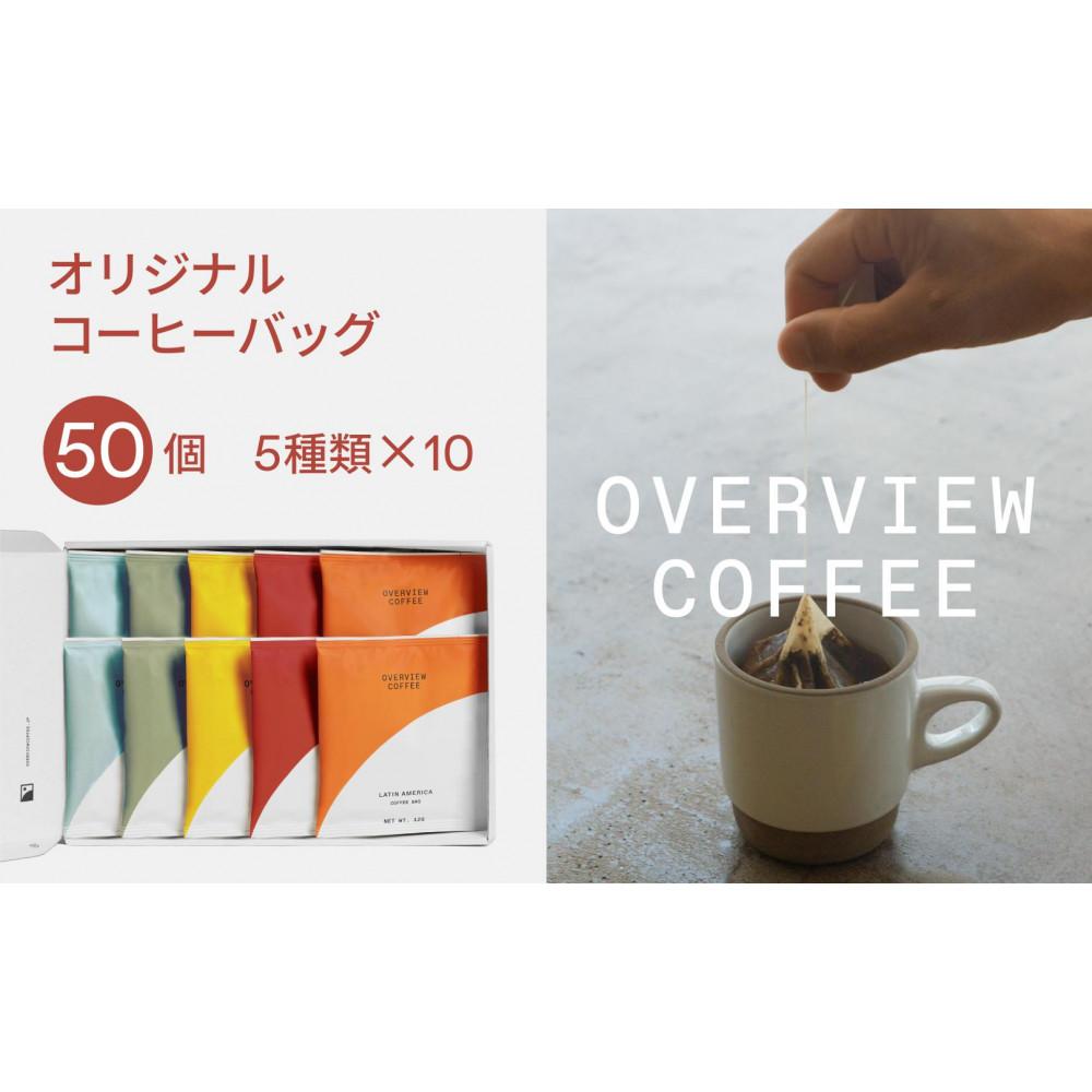 【ふるさと納税】オリジナルコーヒーバッグ | 50個入（5種類 &times; 10個） | 珈琲 飲料 ドリップバッグ ソフトドリンク 人気 おすすめ 送料無料｜広島県尾道市