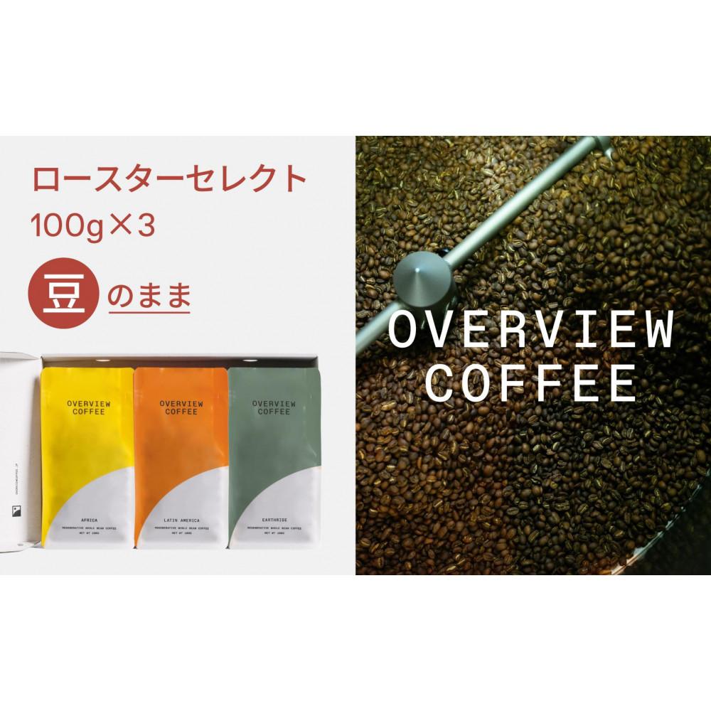 【ふるさと納税】ロースターセレクト（豆のまま） | シングルオリジン100g × 3種類 | 珈琲 飲料 コーヒー豆 ソフトドリンク 人気 おすすめ 送料無料