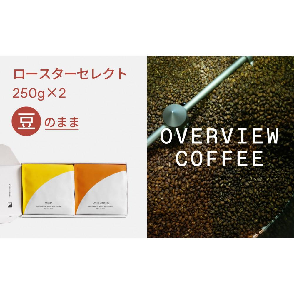 【ふるさと納税】ロースターセレクト（豆のまま） | シングルオリジン250g × 2種類 | 珈琲 飲料 コーヒー豆 ソフトドリンク 人気 おすすめ 送料無料 14,200円