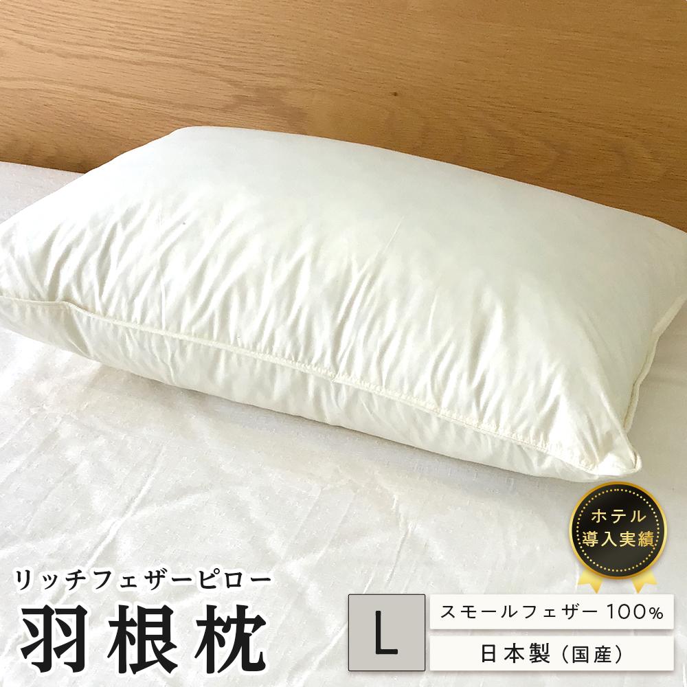 【ふるさと納税】泊まり リッチフェザーピロー鳥毛枕（L)50×70cｍ | まくら 鳥毛 寝具 貨物輸送無料 一般受け おすすめ 広島県  尾道市