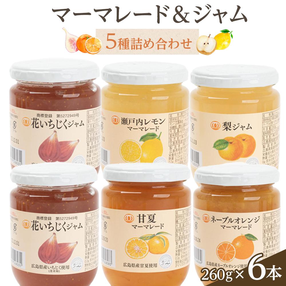 【ふるさと納税】ジャム・マーマレード5種詰め合わせ（260g×6本） | 食品 加工食品 人気 おすすめ 送料無料