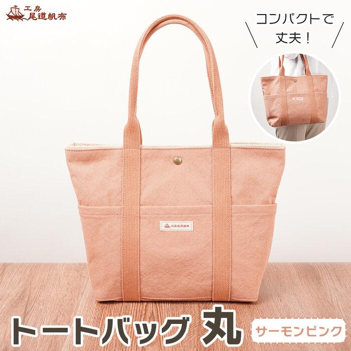【ふるさと納税】【尾道帆布】コンパクトで丈夫！｜トートバッグ丸（サーモンピンク） | 尾道 はんぷ バッグ トートバッグ かばん 特産品 シンプル ファッション 送料無料 人気 おすすめ 広島県 尾道市