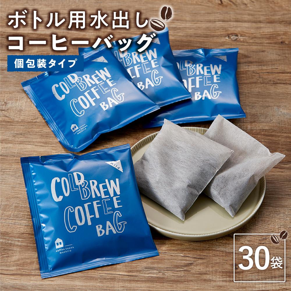 【ふるさと納税】ボトル用 水出しコーヒーバッグ 30袋（個包装タイプ） | コーヒー 珈琲 アイスコーヒー COFFEE ブラック 無糖 飲料 ブレンド スペシャルティコーヒー 広島県 尾道市｜広島県尾道市