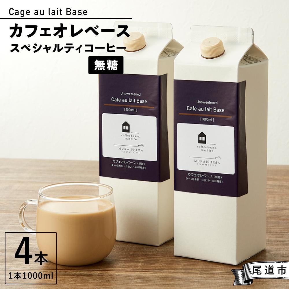 【ふるさと納税】カフェオレベース4本(無糖1000ml紙パック)スペシャルティコーヒー | 珈琲 飲料 ソフトドリンク 人気 おすすめ 送料無料｜広島県尾道市