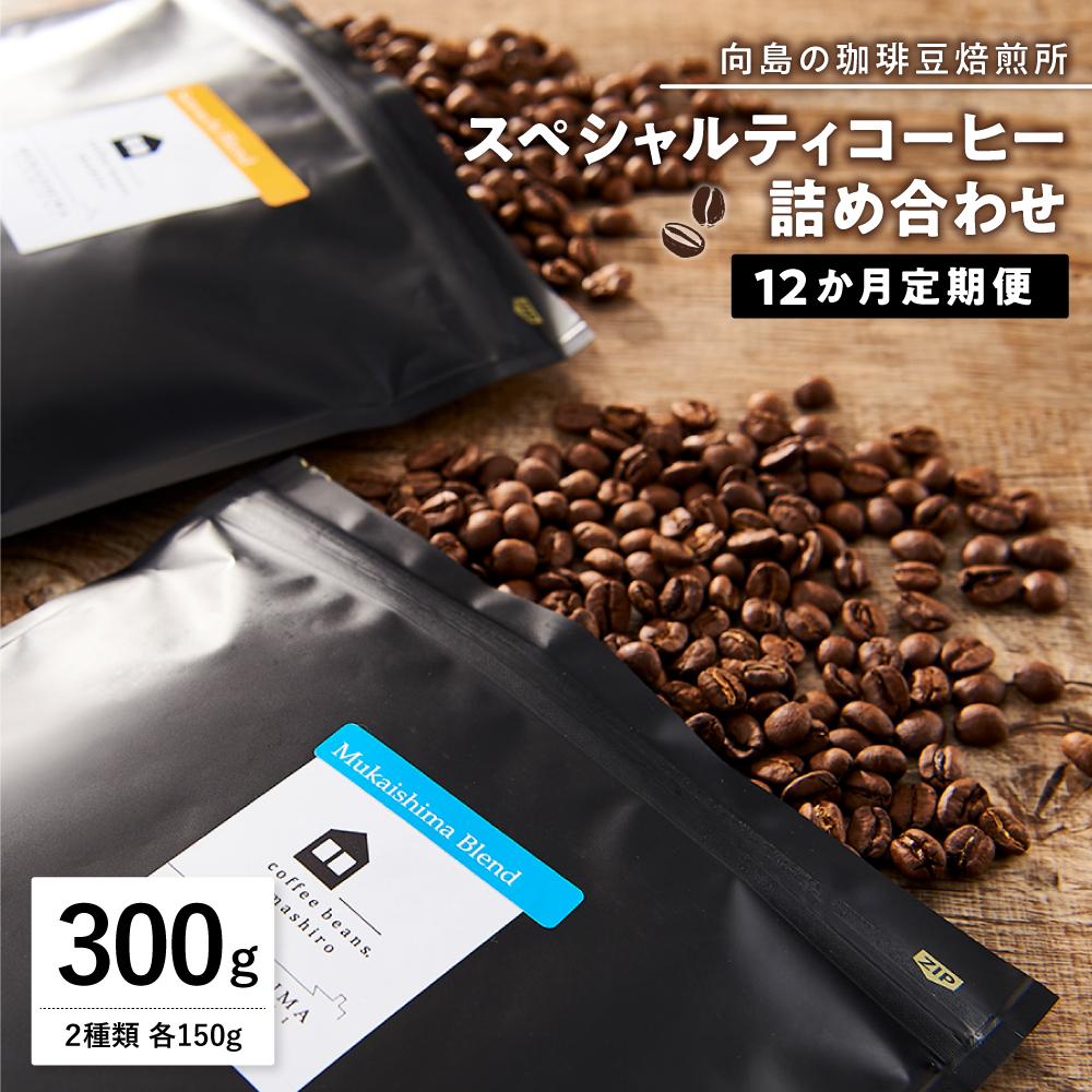 【ふるさと納税】【年内発送】【12か月定期便 向島の珈琲豆焙煎所】スペシャルティコーヒー詰め合わせ | 珈琲 飲料 コーヒー豆 コーヒー粉 ソフトドリンク 人気 おすすめ 送料無料
