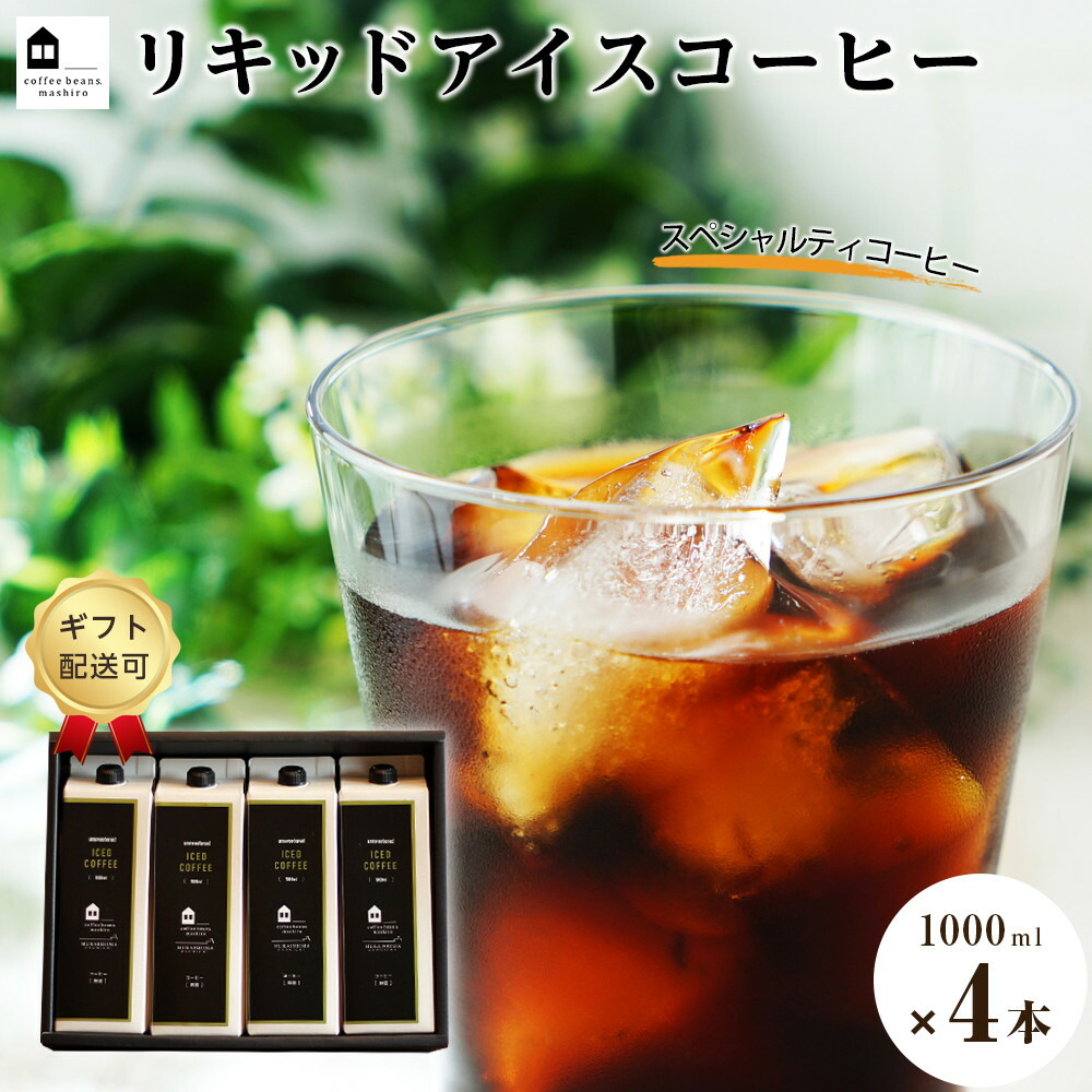 【ふるさと納税】【ギフト配送可】リキッドアイスコーヒー　４本　(無糖　1000ml　紙パック）スペシャルティコーヒー | 珈琲 飲料 飲み物 ブラック 送料無料 人気 おすすめ 広島県 尾道市
