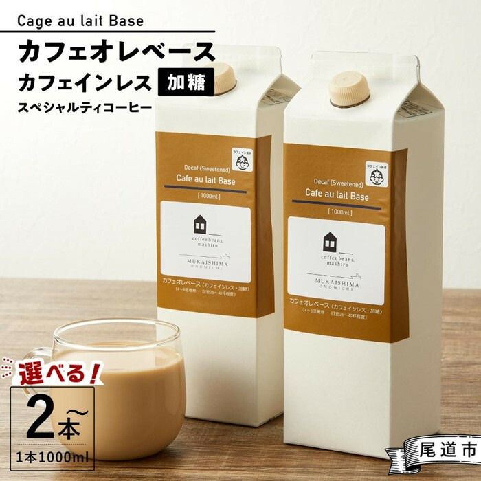 【ふるさと納税】カフェオレベース 2本・4本・6本 (加糖 1000ml 紙パック・カフェインレス)スペシャルティコーヒー | 珈琲 飲料 ソフトドリンク 人気 おすすめ 送料無料