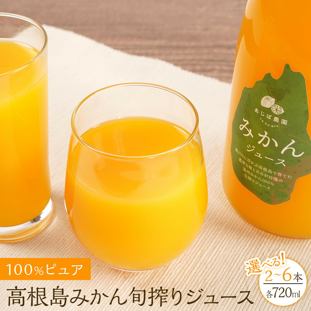 【ふるさと納税】100%ピュア高根島みかん旬搾りジュース【選べる数量 2本～6本】 | 飲料 果実飲料 ドリンク 食品 人気 おすすめ 送料無料｜広島県尾道市