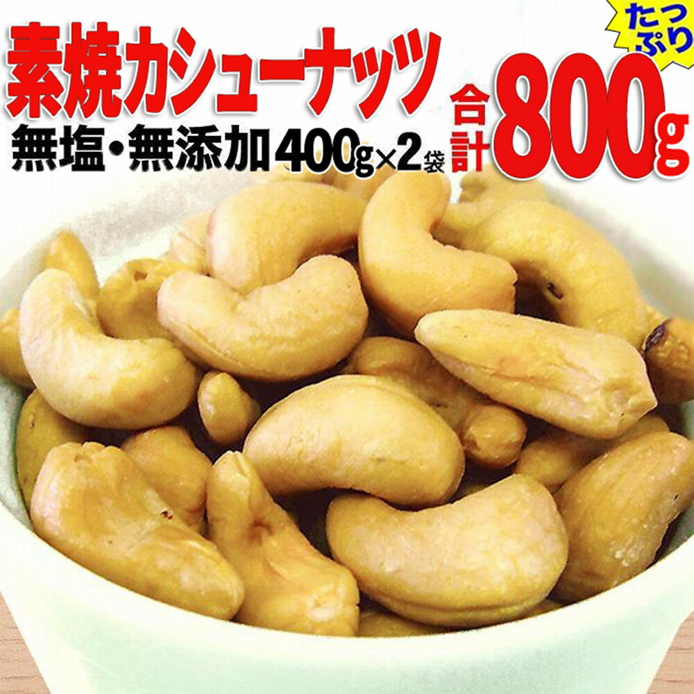 【ふるさと納税】【2袋】ローストカシューナッツ 約400g(合計 800g) | ナッツ 素焼き ロースト ローストナッツ カシューナッツ 広島県 尾道市|広島県尾道市