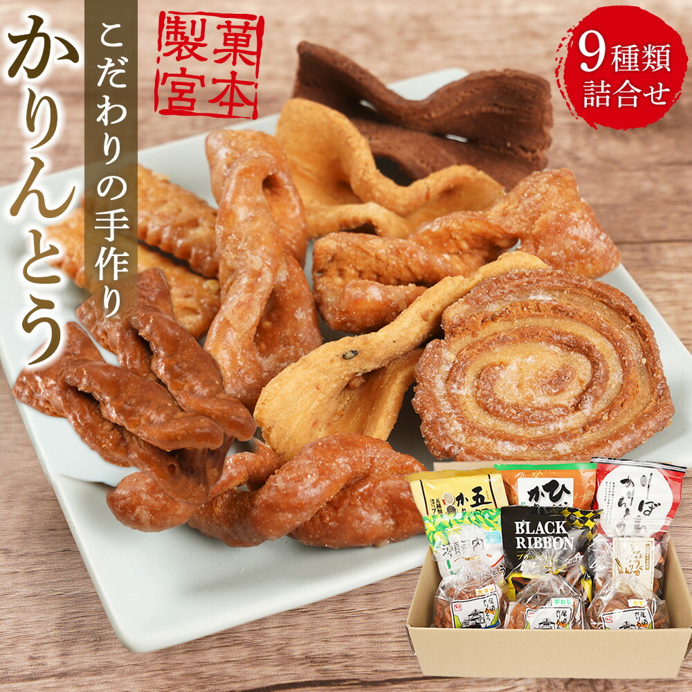 楽天市場】【ふるさと納税】製菓宮本のかりんとう9種セット【りぼん