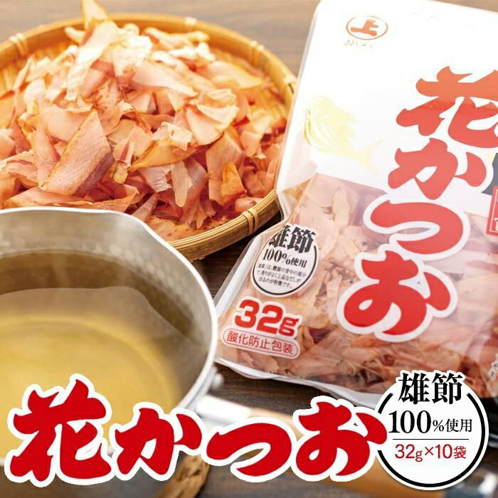 【ふるさと納税】上品なだしが取れる！ 雄節花かつお 32g×10袋 | かつおぶし かつお節 削り節 広島県 尾道市