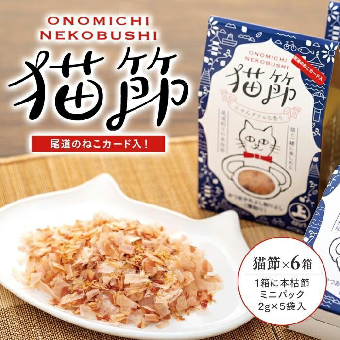 【ふるさと納税】尾道のねこカード入り！ 猫節　6箱セット （本枯節2g×5袋） | 猫用 かつおぶし かつお節 削り節 ペット おやつ 広島県 尾道市
